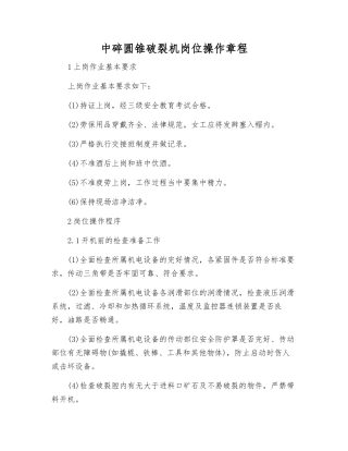 中碎圆锥破碎机岗位操作规程