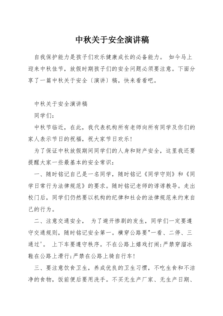 中秋关于安全演讲稿_第1页