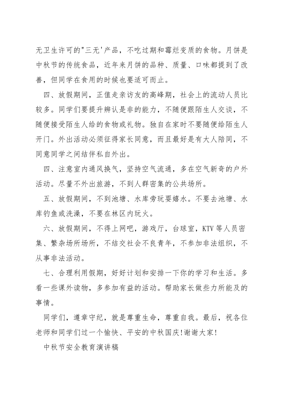 中秋关于安全演讲稿_第2页