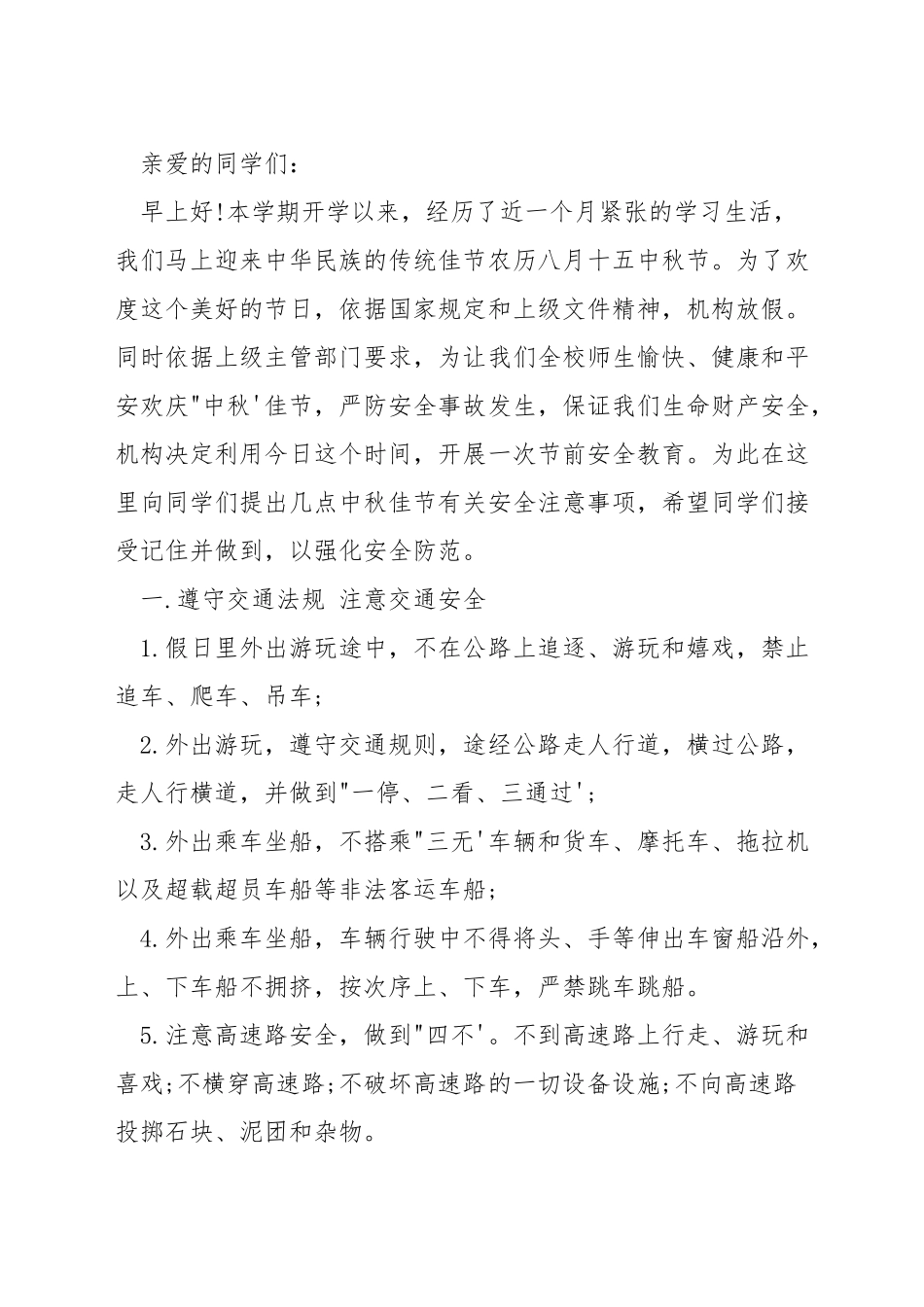 中秋关于安全演讲稿_第3页