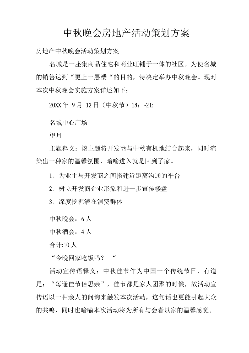 中秋晚会房地产活动策划方案_第1页