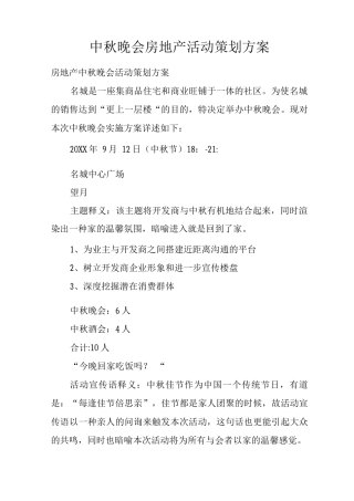 中秋晚会房地产活动策划方案