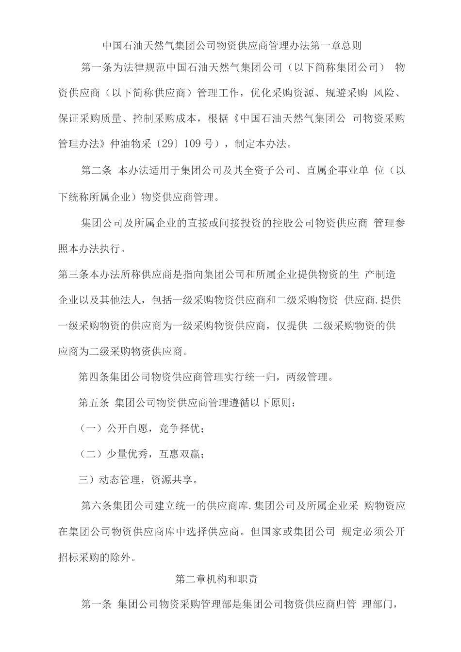 中石油物资供应商管理办法--简_第1页