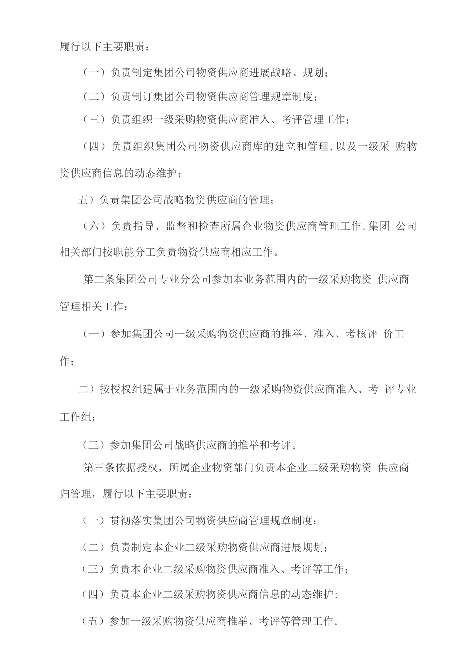 中石油物资供应商管理办法--简_第2页