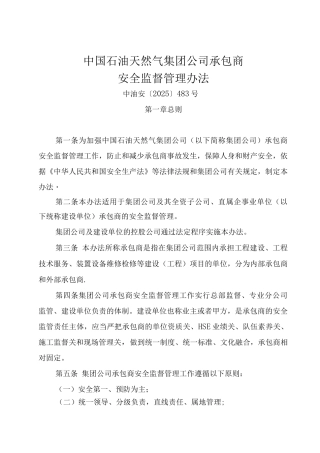 中石油承包商安全监督管理办法