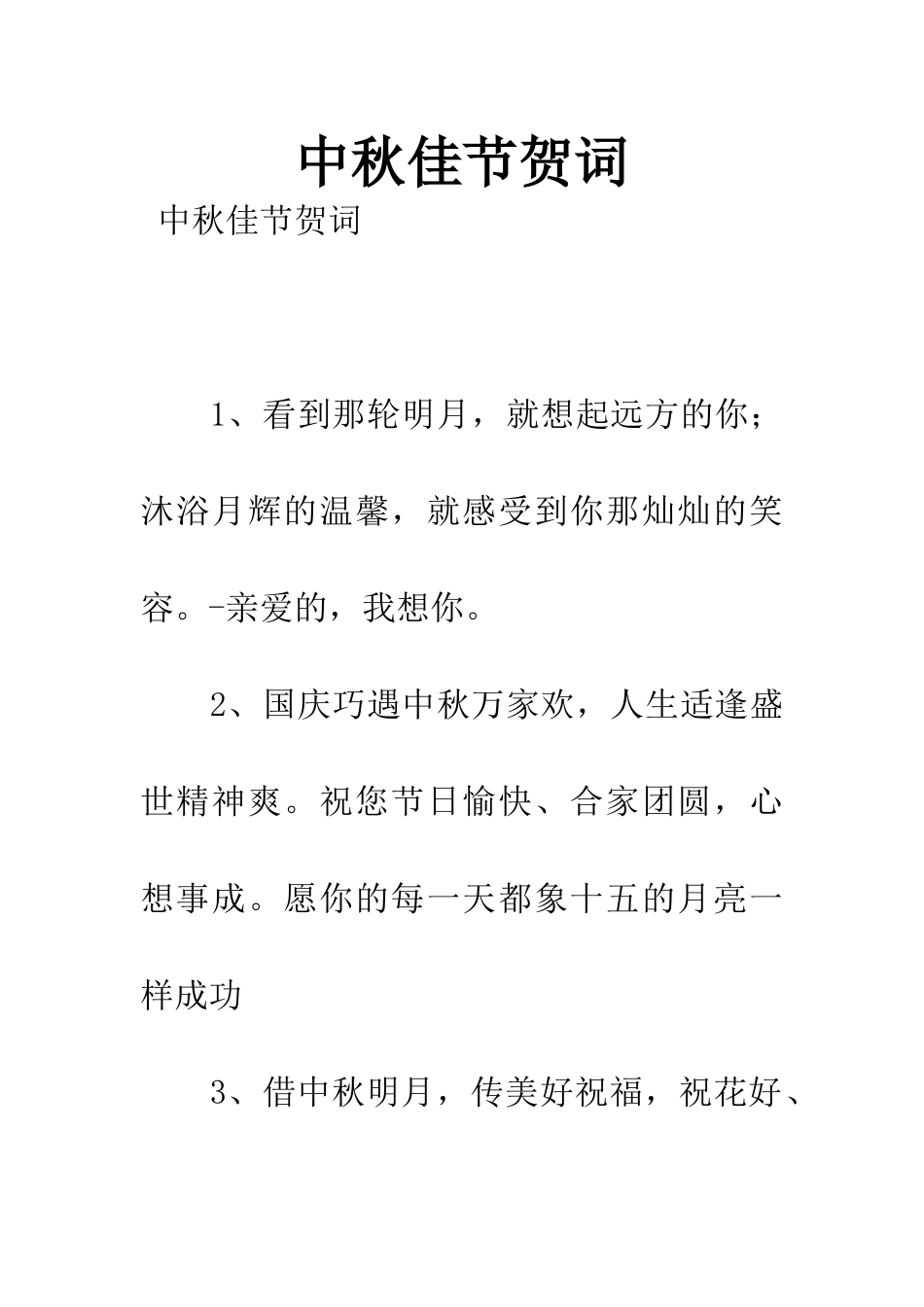 中秋佳节贺词_第1页