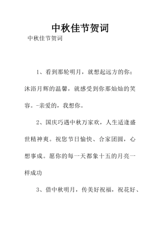 中秋佳节贺词