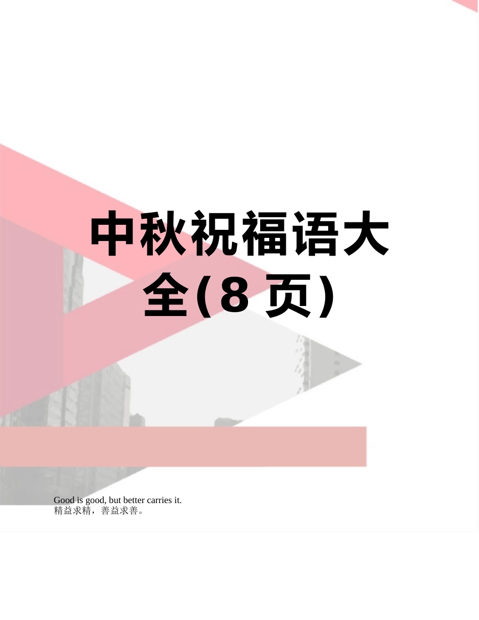 中秋祝福语大全_第1页