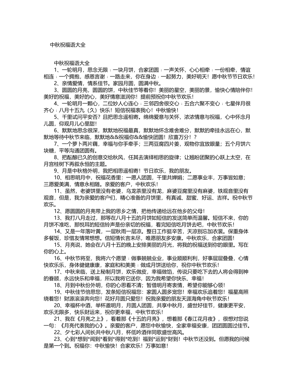 中秋祝福语大全_第2页