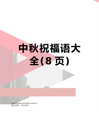 中秋祝福语大全