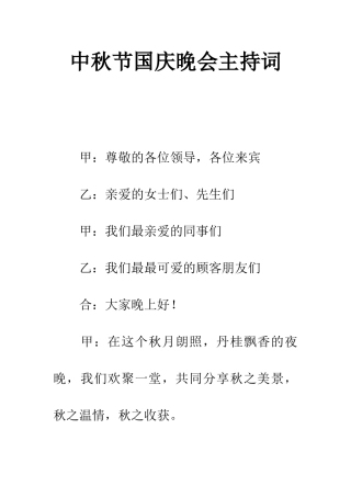 中秋节国庆晚会主持词