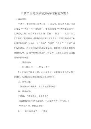 中秋节主题演讲比赛活动策划方案