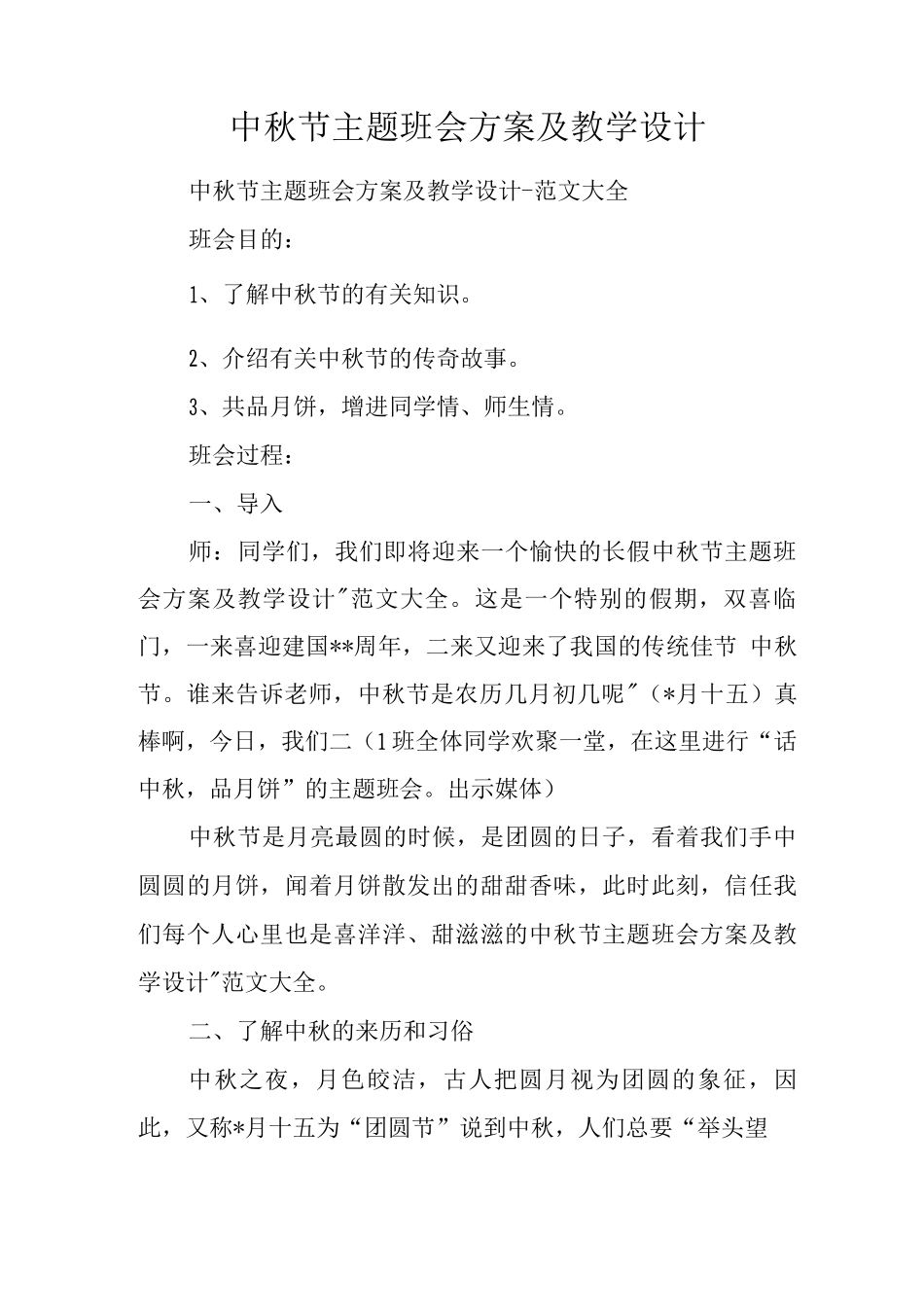 中秋节主题班会方案和教学设计说明书_第1页
