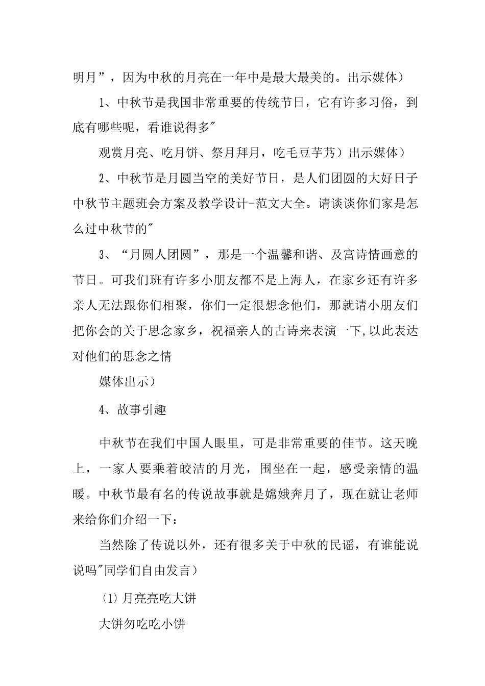 中秋节主题班会方案和教学设计说明书_第2页
