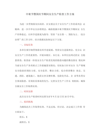 中秋节暨国庆节期间安全生产检查工作方案