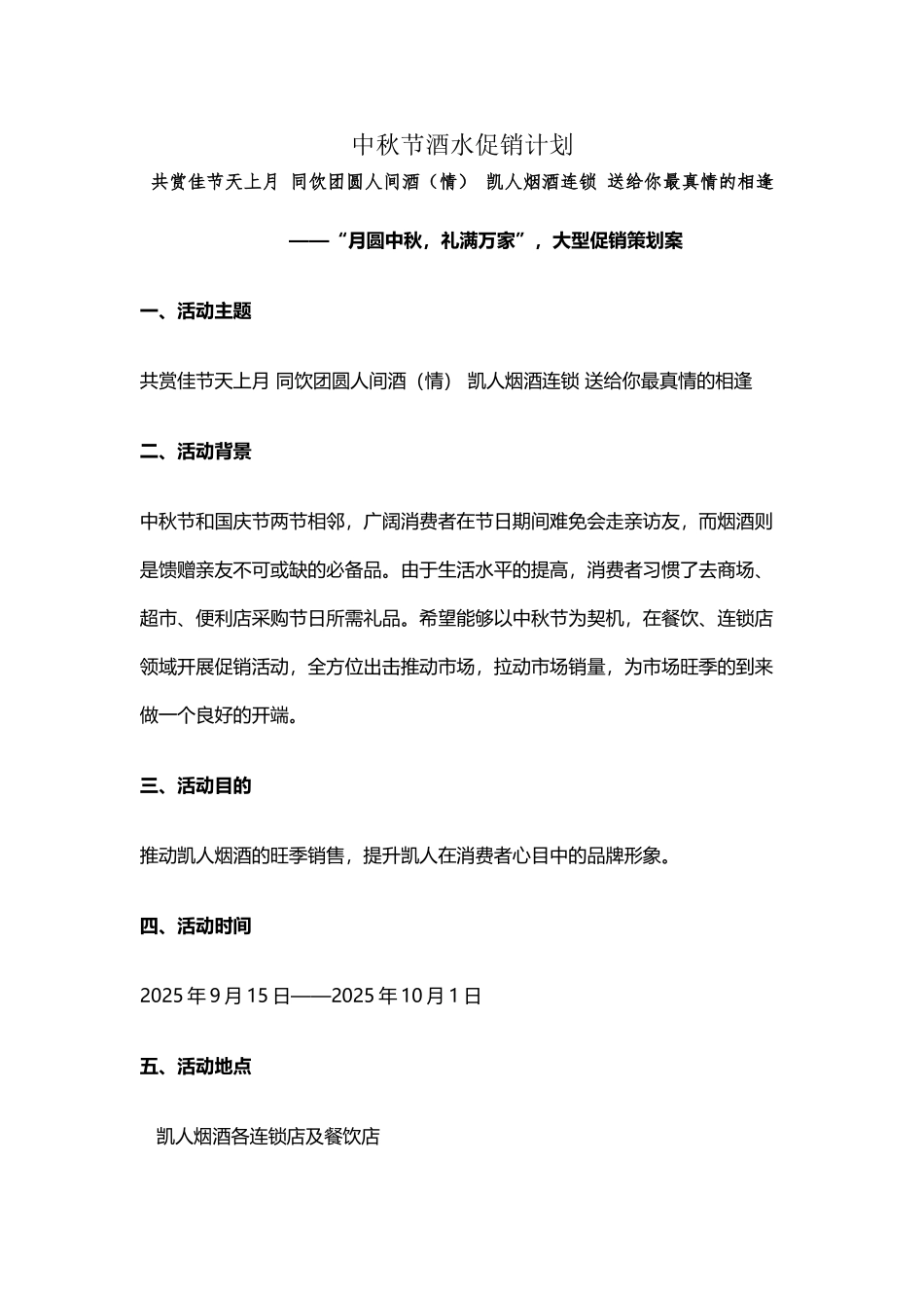 中秋节酒水促销方案w付海龙_第2页