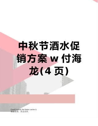 中秋节酒水促销方案w付海龙