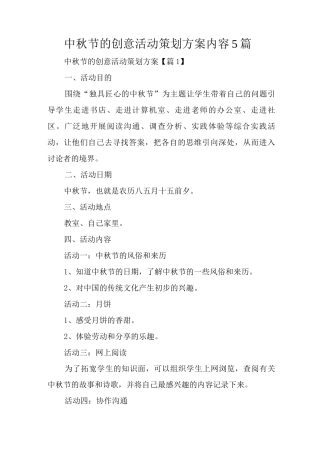 中秋节的创意活动策划方案内容