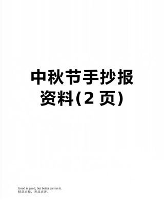 中秋节手抄报资料