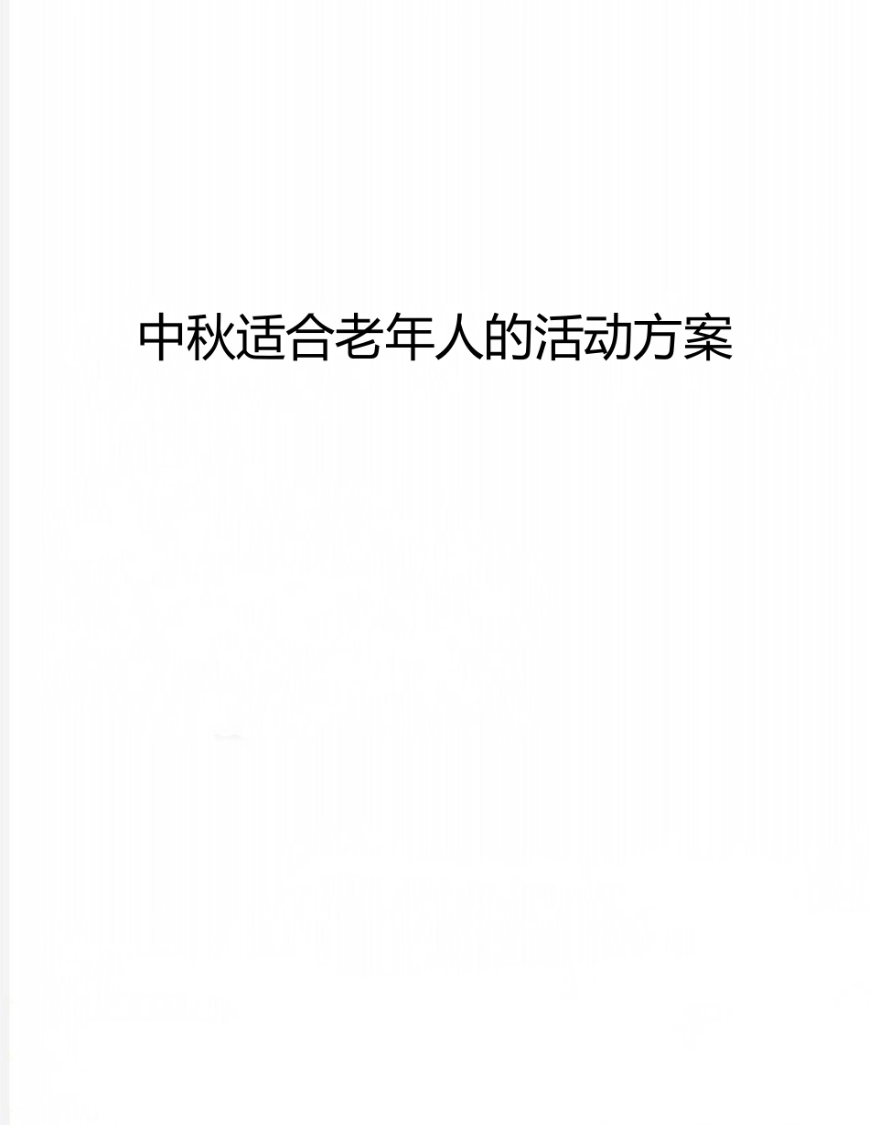 中秋适合老年人的活动方案_第1页