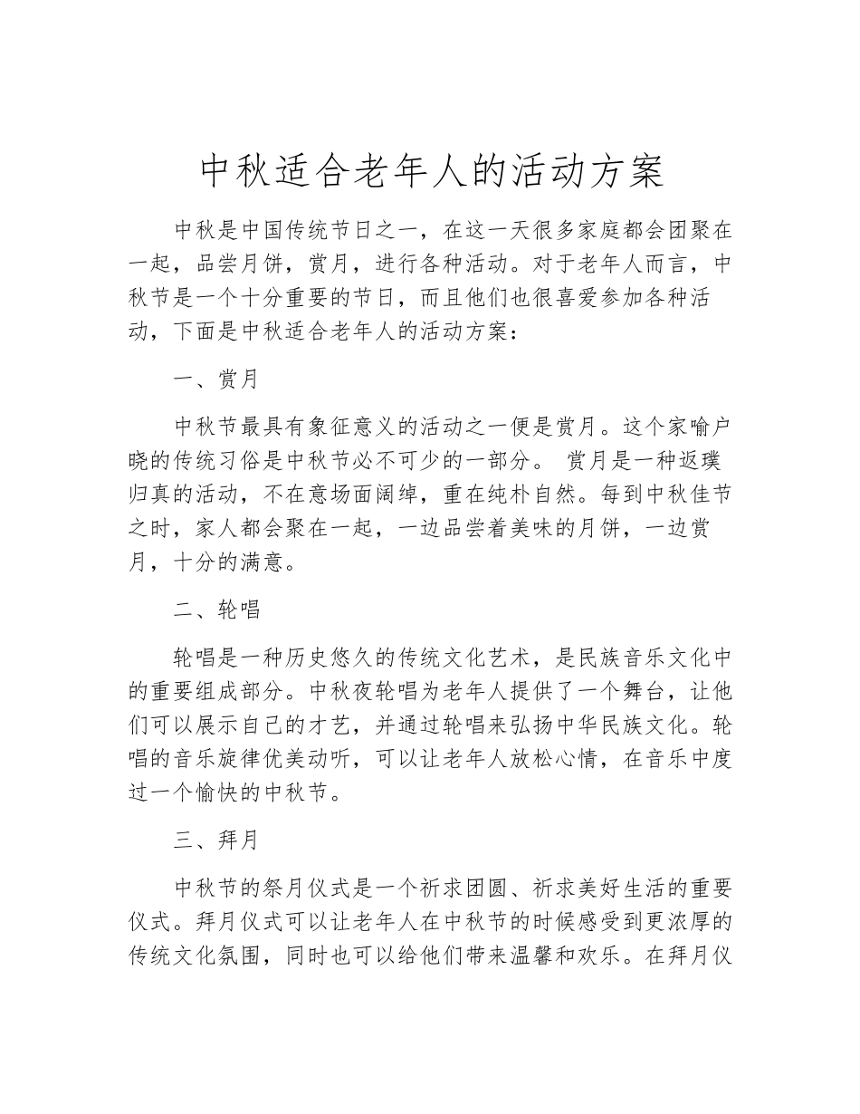 中秋适合老年人的活动方案_第2页