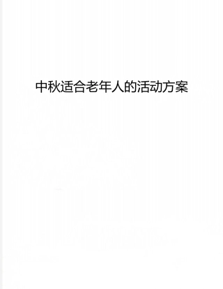中秋适合老年人的活动方案