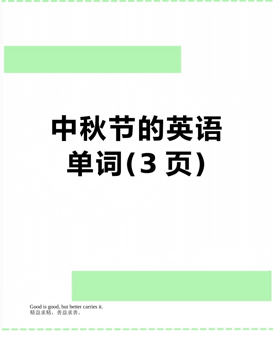 中秋节的英语单词_第1页