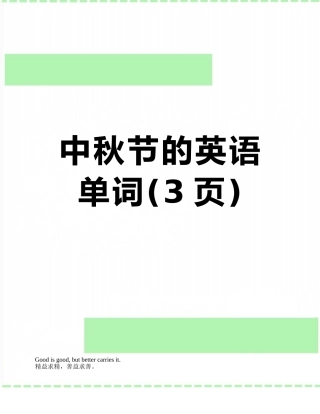 中秋节的英语单词