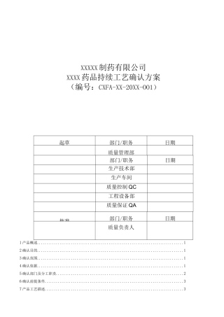 最新GMP确认与验证之药品持续工艺确认方案模板