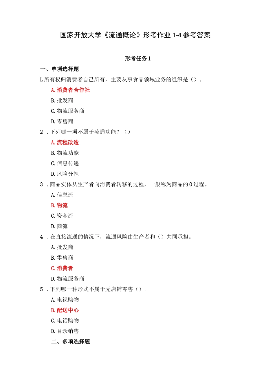国家开放大学《流通概论》形考作业1-4参考答案_第1页