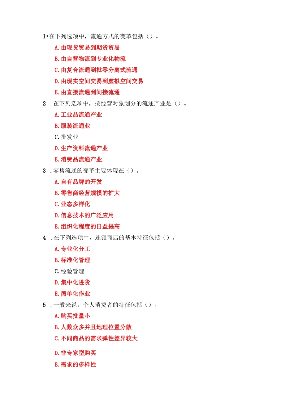 国家开放大学《流通概论》形考作业1-4参考答案_第2页