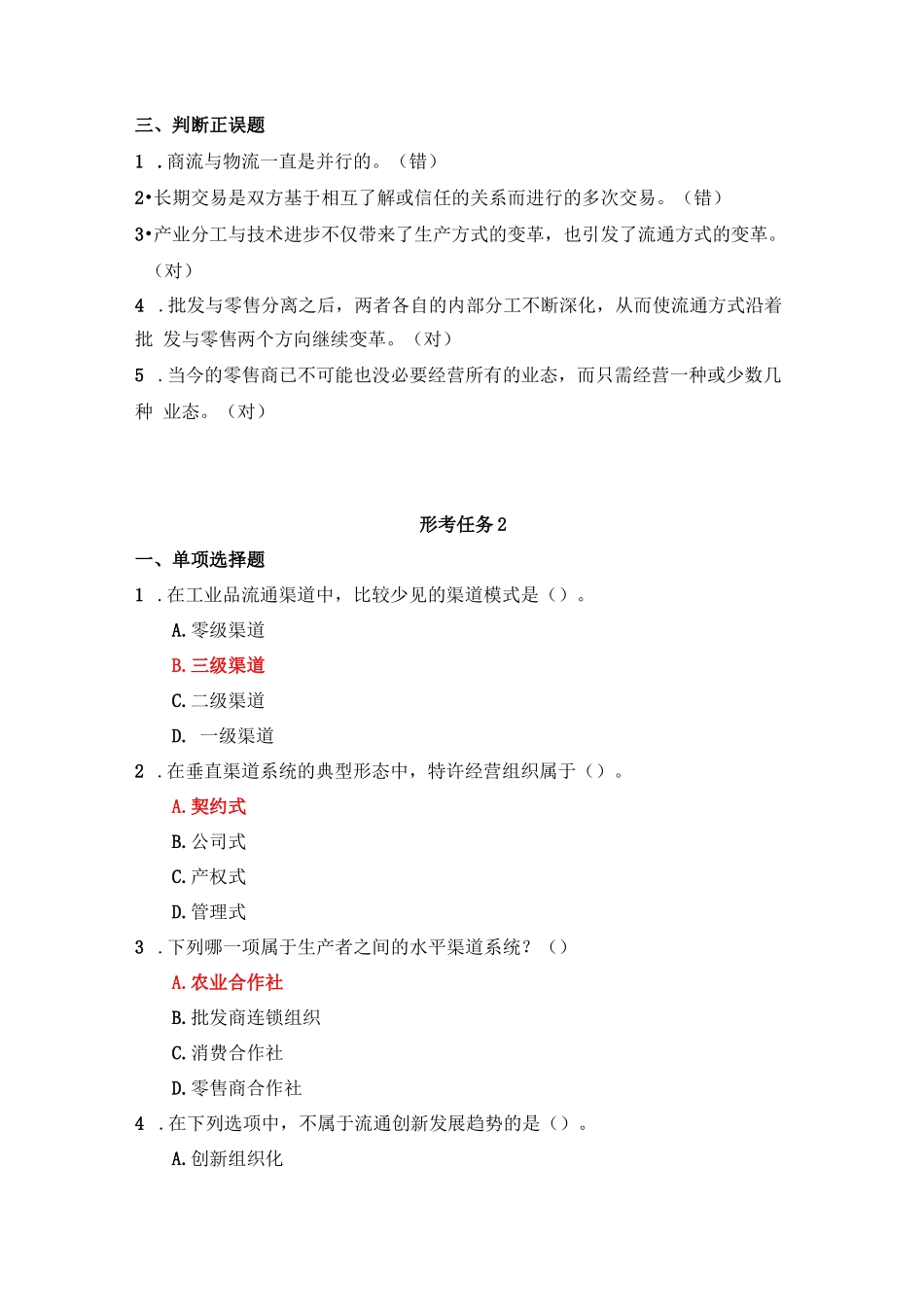 国家开放大学《流通概论》形考作业1-4参考答案_第3页