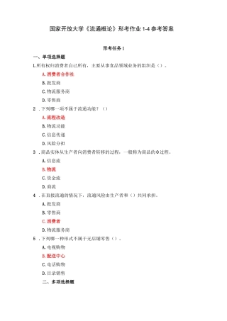 国家开放大学《流通概论》形考作业1-4参考答案