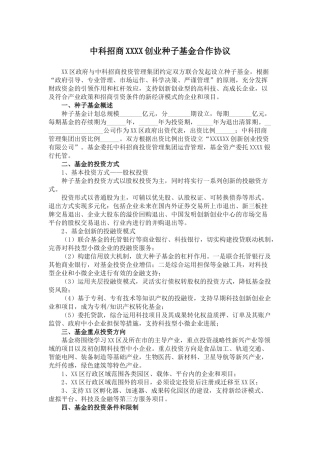 中科招商创业种子基金合作协议