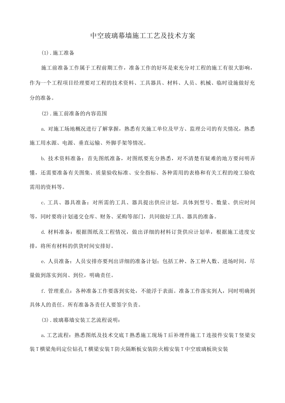 中空玻璃幕墙施工工艺及技术方案_第1页