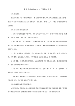 中空玻璃幕墙施工工艺及技术方案