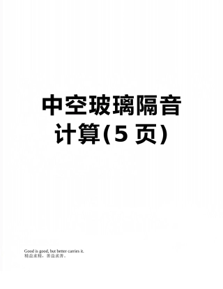 中空玻璃隔音计算