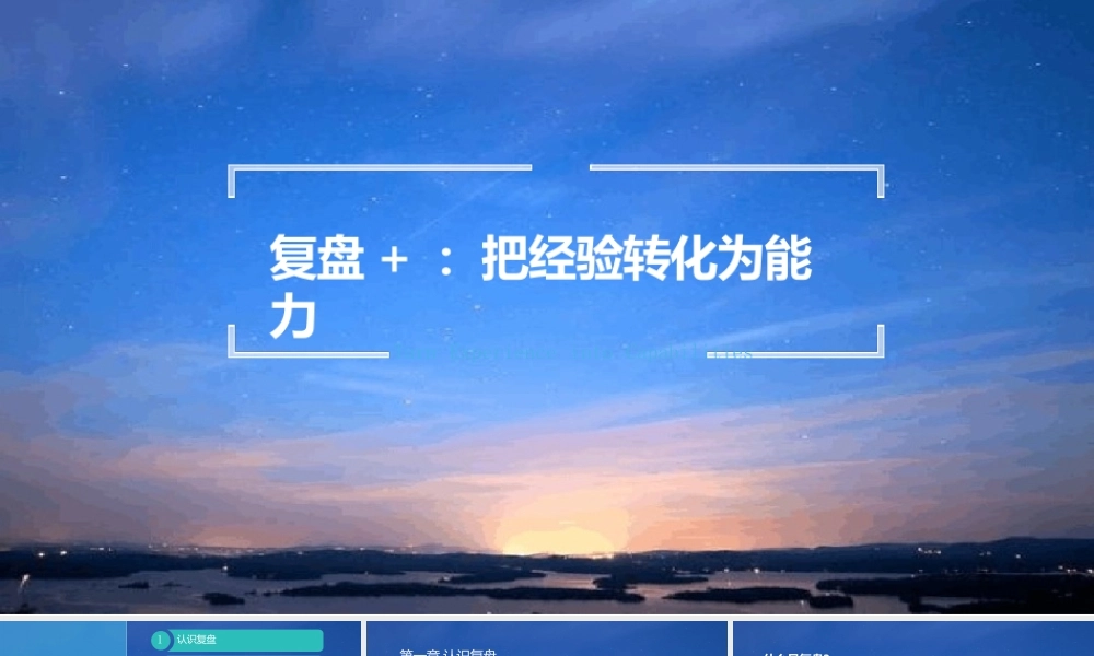 复盘把经验转化为能力课件
