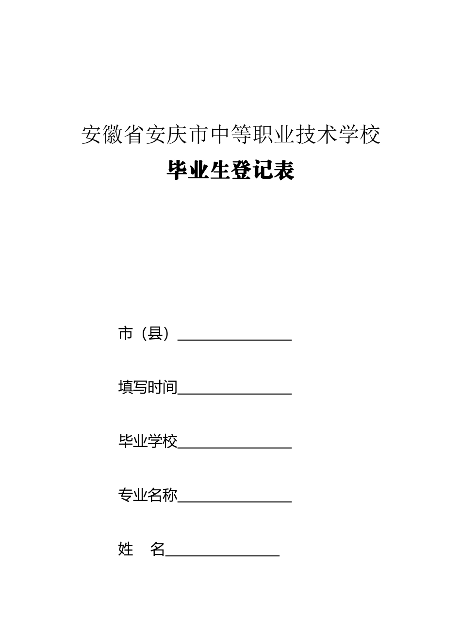 中等专业学校毕业生登记表_第2页