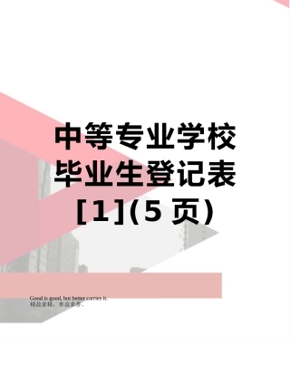 中等专业学校毕业生登记表