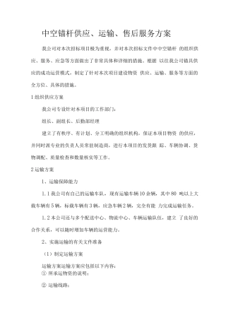 中空锚杆供应、运输、售后服务方案