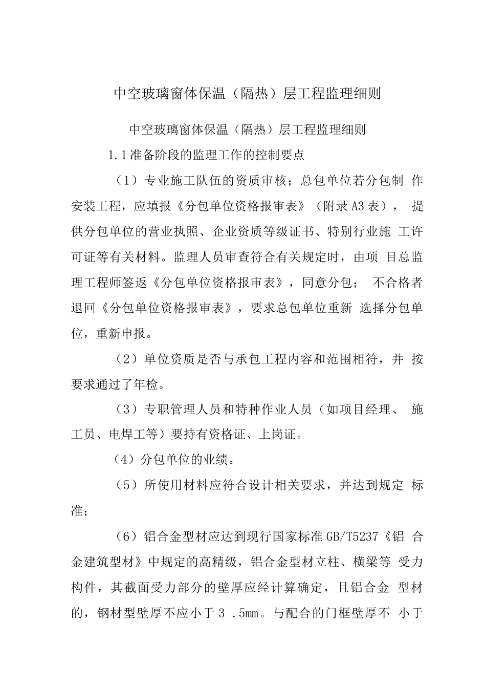 中空玻璃窗体保温层工程监理细则_第1页