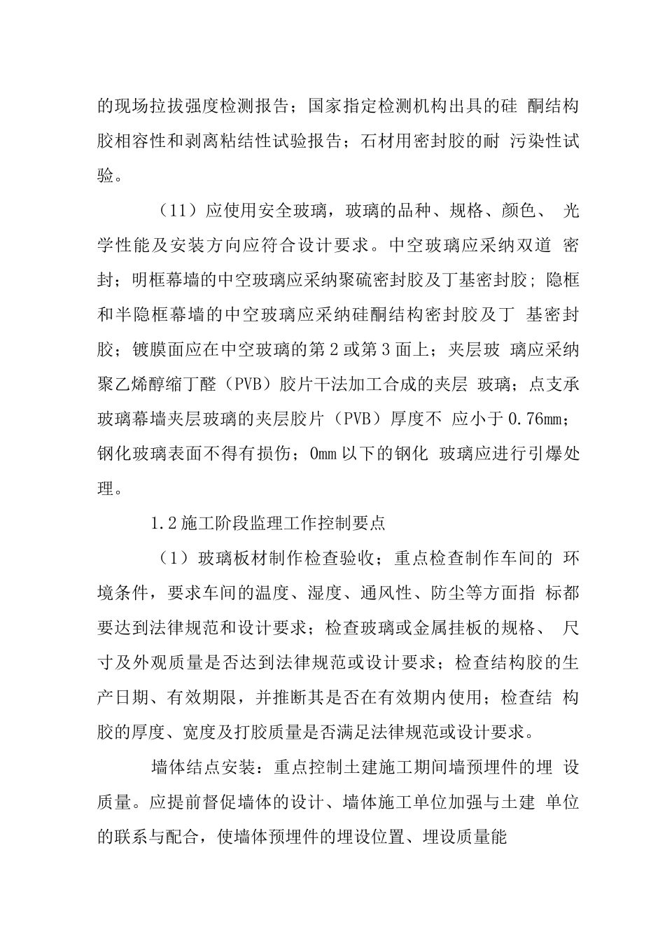 中空玻璃窗体保温层工程监理细则_第3页