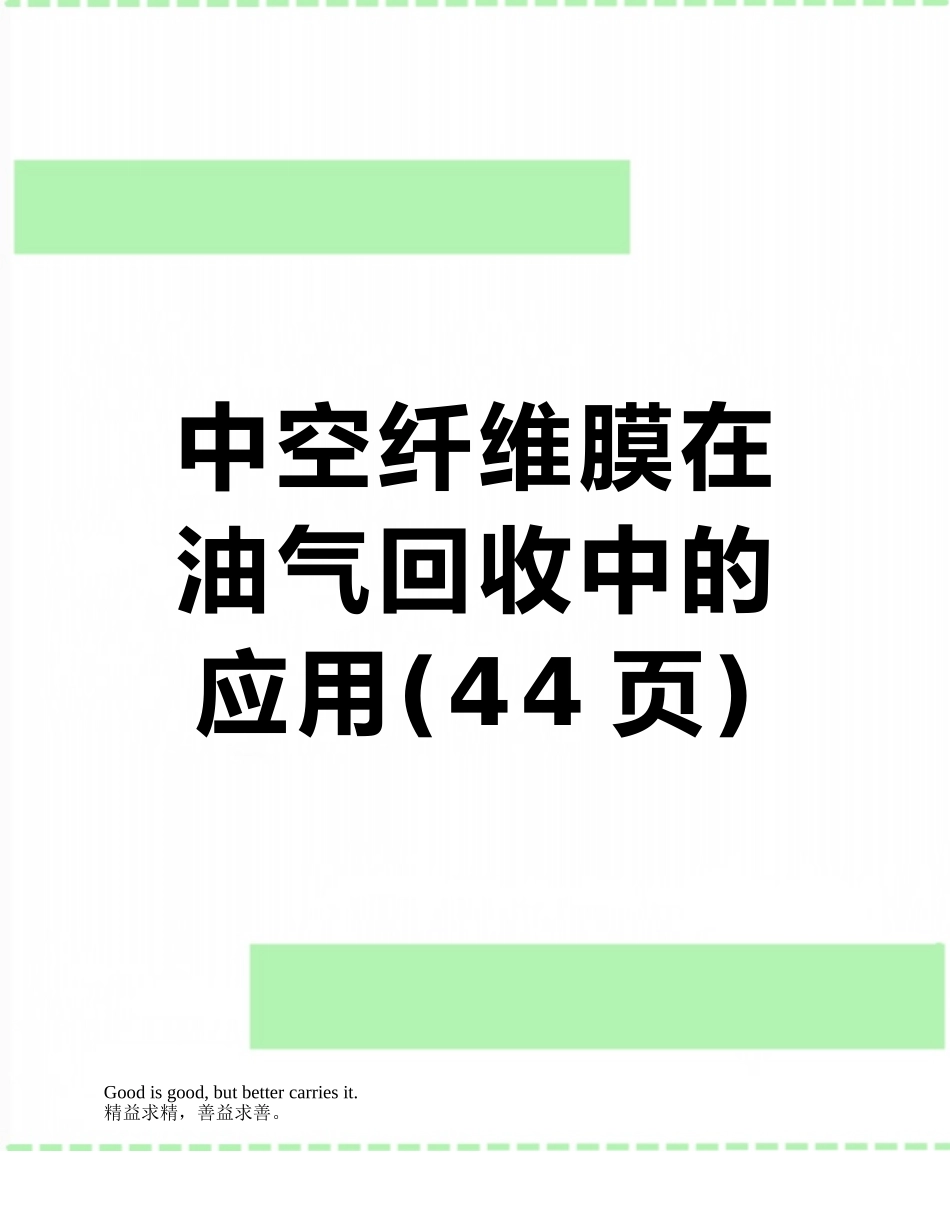 中空纤维膜在油气回收中的应用_第1页