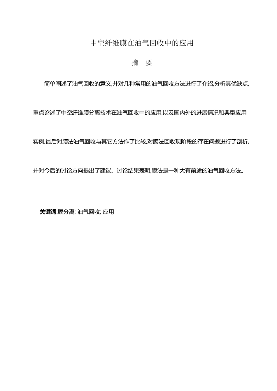 中空纤维膜在油气回收中的应用_第2页