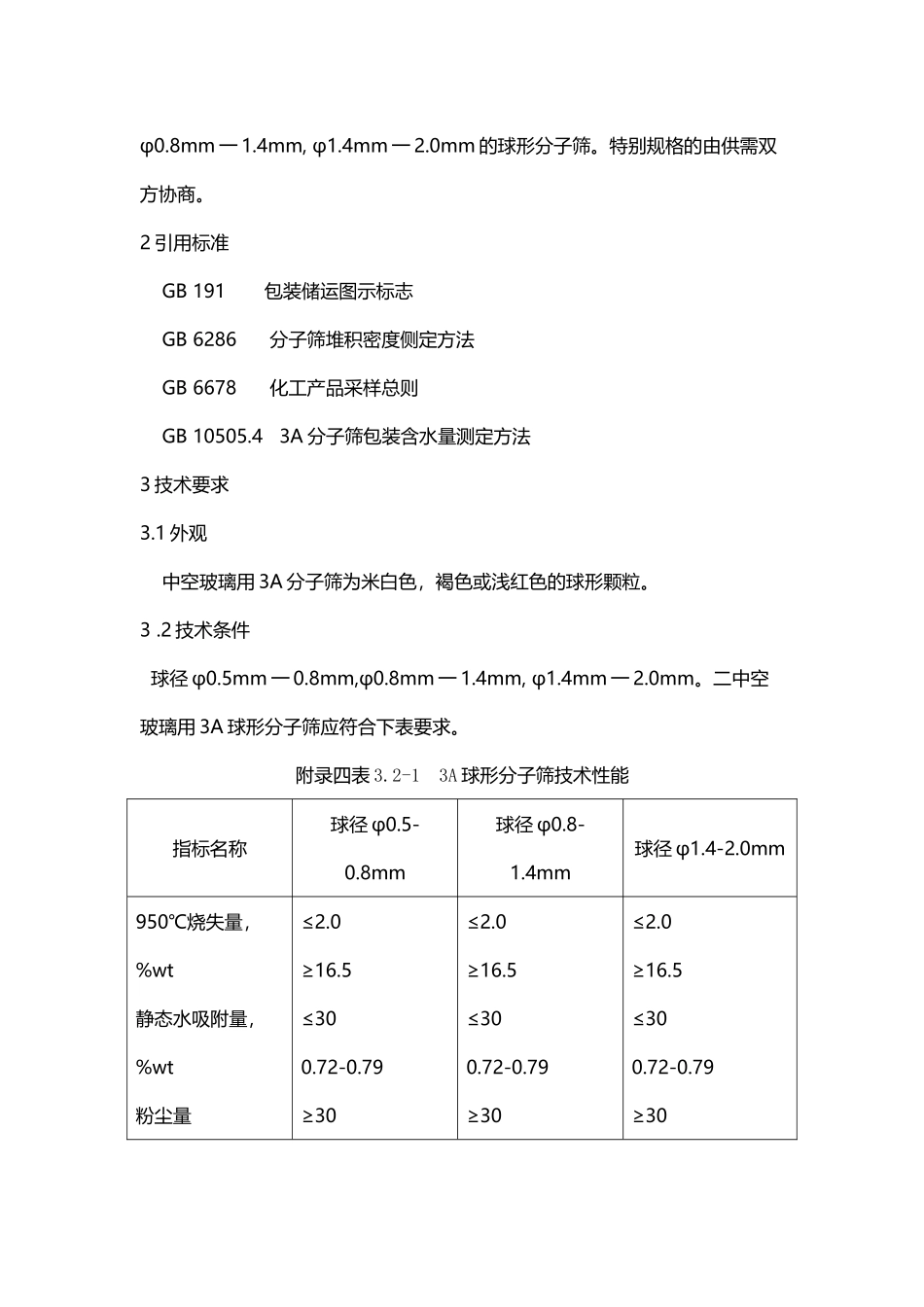 中空玻璃之分子筛_第3页