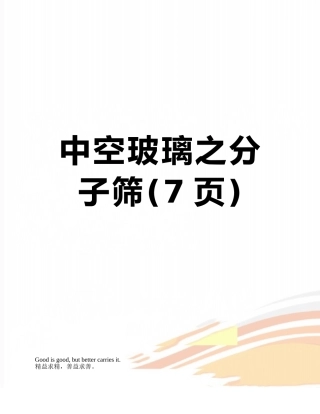 中空玻璃之分子筛