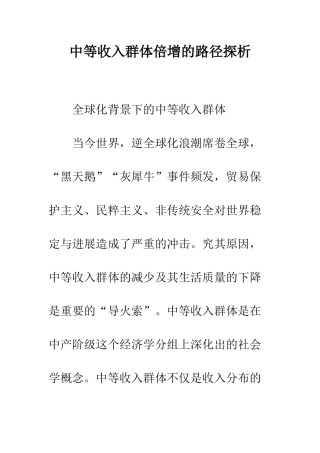 中等收入群体倍增的路径探析