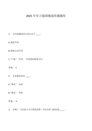 2025 年学习强国挑战答题题库