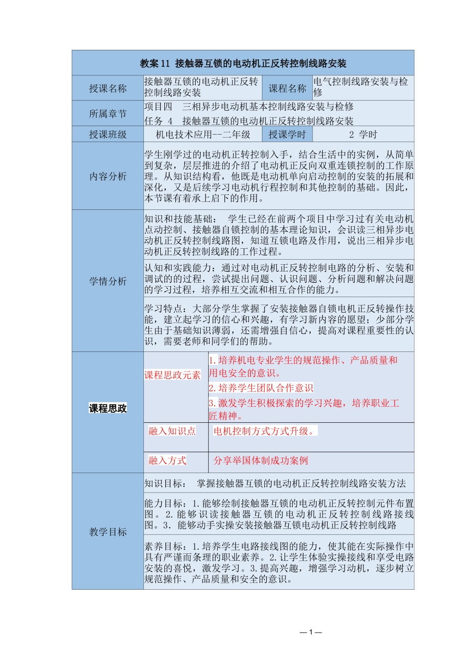 中等职业学校《机床电气线路安装与维修》接触器互锁的电动机正反转控制线路安装教案_第1页